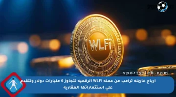أرباح عائلة ترامب من عملة WLFI الرقمية تتجاوز 6 مليارات دولار وتتقدم على استثماراتها العقارية